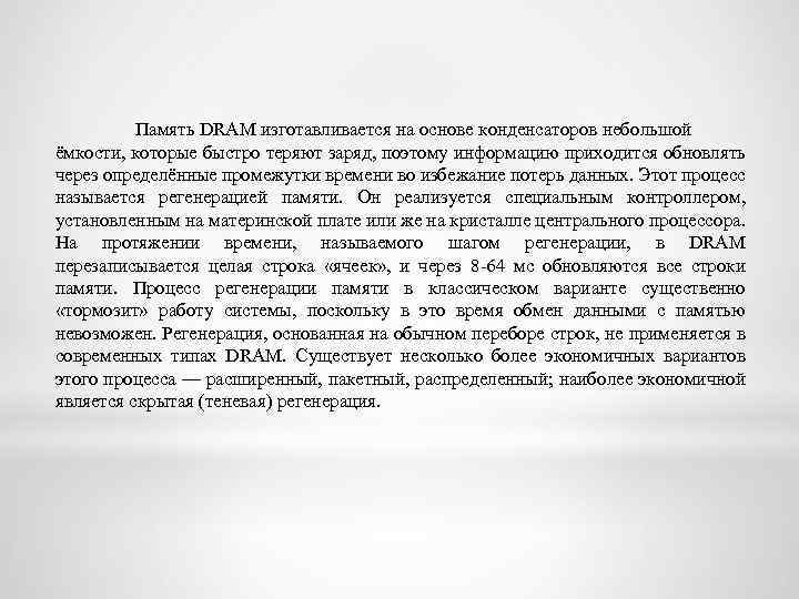 Память DRAM изготавливается на основе конденсаторов небольшой ёмкости, которые быстро теряют заряд, поэтому информацию