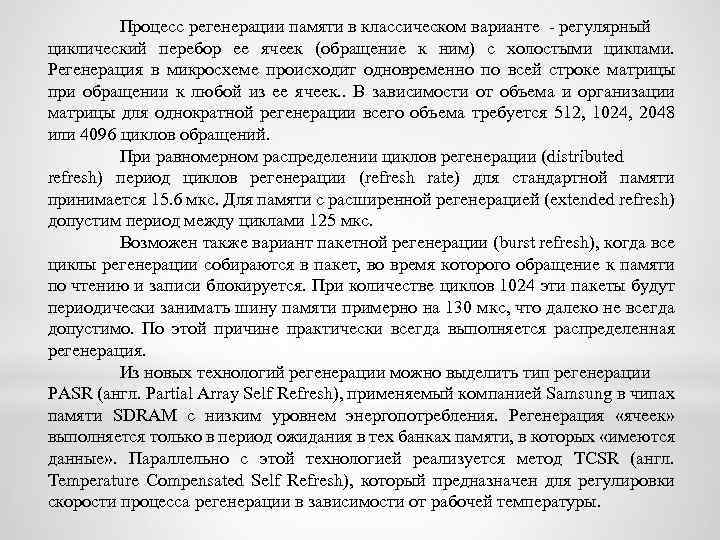 Процесс регенерации памяти в классическом варианте регулярный циклический перебор ее ячеек (обращение к ним)