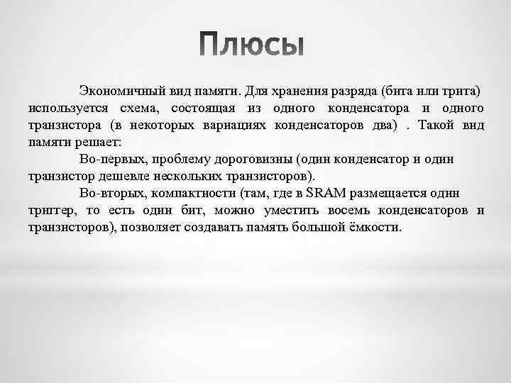 Экономичный вид памяти. Для хранения разряда (бита или трита) используется схема, состоящая из одного
