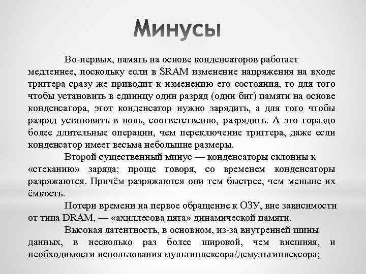 Во первых, память на основе конденсаторов работает медленнее, поскольку если в SRAM изменение напряжения