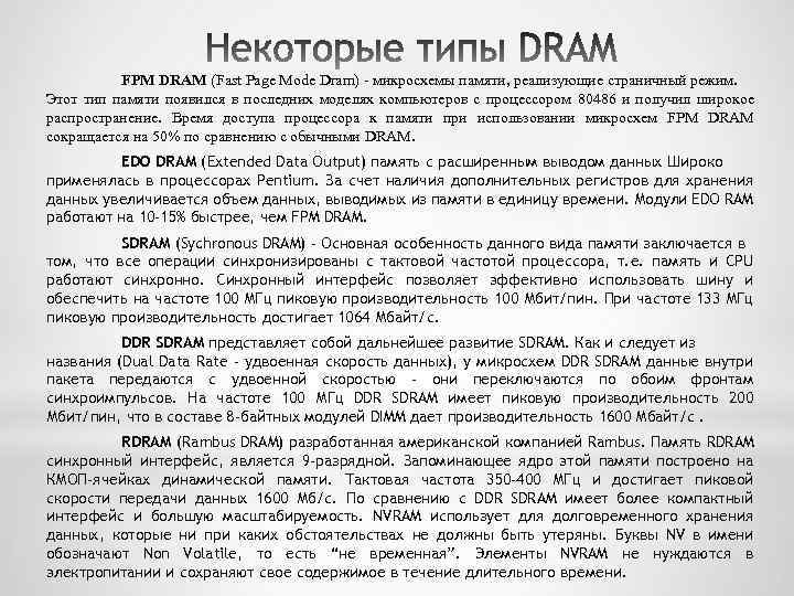 FPM DRAM (Fast Page Mode Dram) микросхемы памяти, реализующие страничный режим. Этот тип памяти