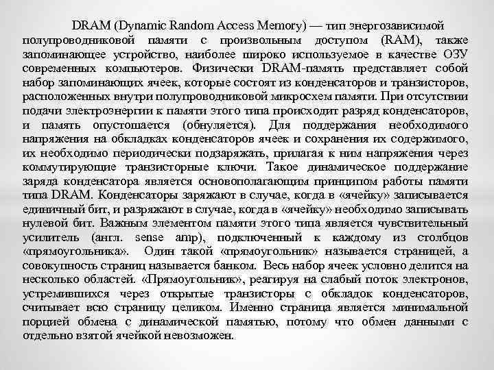DRAM (Dynamic Random Access Memory) — тип энергозависимой полупроводниковой памяти с произвольным доступом (RAM),