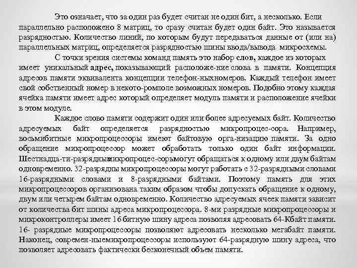 Это означает, что за один раз будет считан не один бит, а несколько. Если