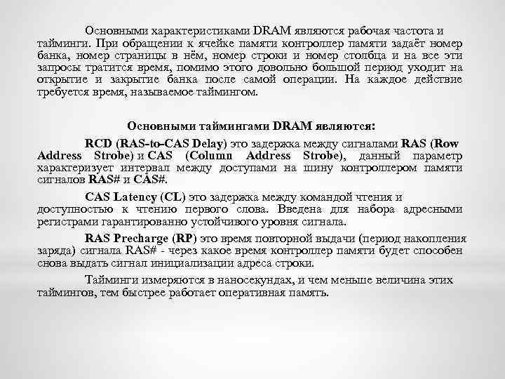 Основными характеристиками DRAM являются рабочая частота и тайминги. При обращении к ячейке памяти контроллер