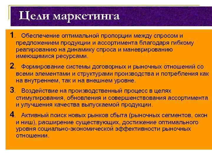 Цели маркетинга 1. Обеспечение оптимальной пропорции между спросом и предложением продукции и ассортимента благодаря