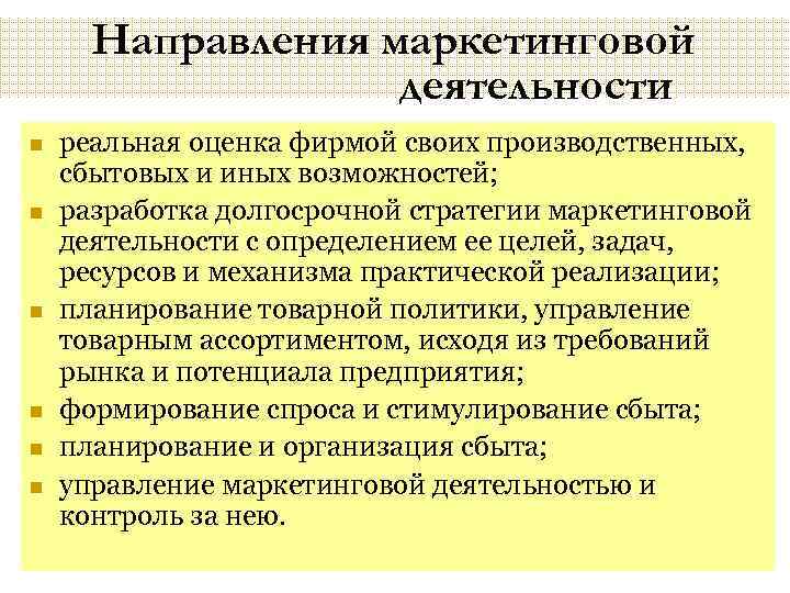 Направления маркетинга. Направления маркетинговой деятельности. Основные направления маркетинговой деятельности. Мар направления деятельности. Направления работы маркетинга.