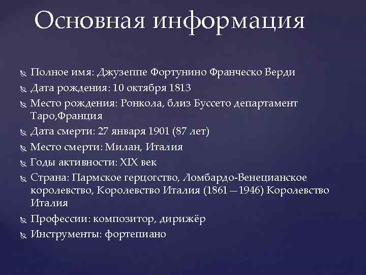 Основная информация Полное имя: Джузеппе Фортунино Франческо Верди Дата рождения: 10 октября 1813 Место