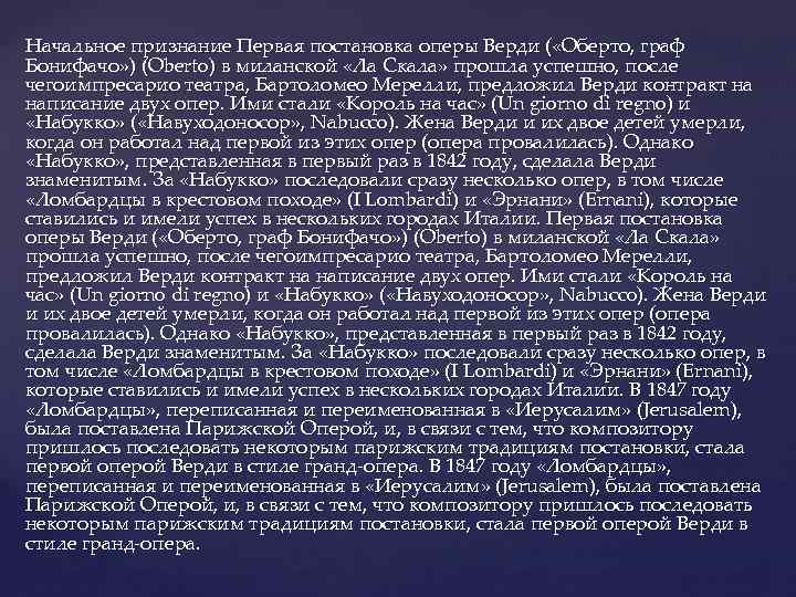 Начальное признание Первая постановка оперы Верди ( «Оберто, граф Бонифачо» ) (Oberto) в миланской