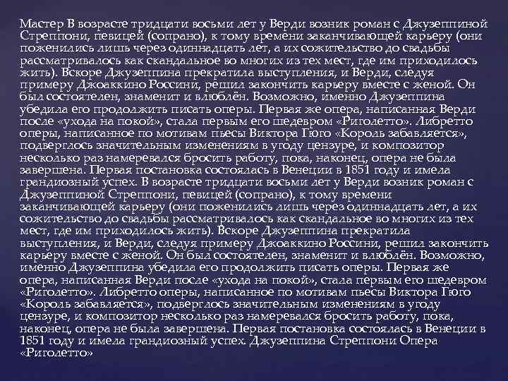 Мастер В возрасте тридцати восьми лет у Верди возник роман с Джузеппиной Стреппони, певицей