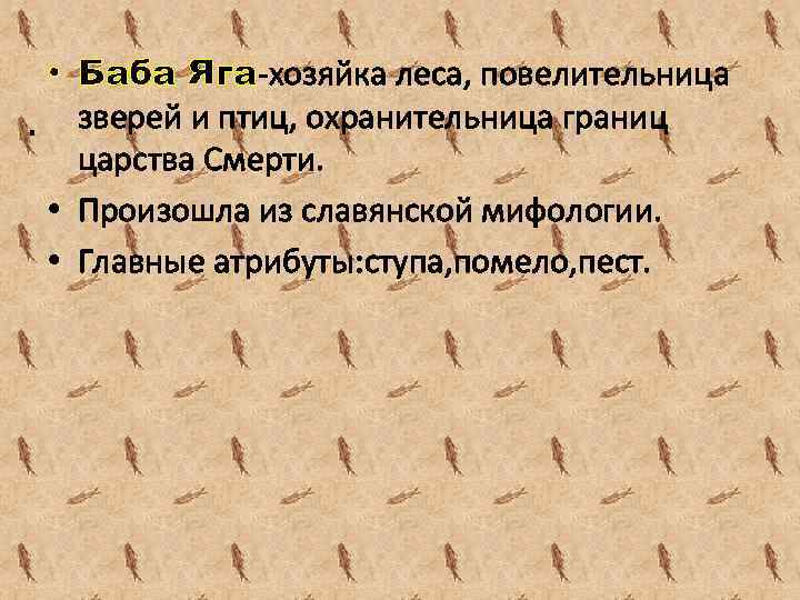  • Баба Яга-хозяйка леса, повелительница. зверей и птиц, охранительница границ царства Смерти. •