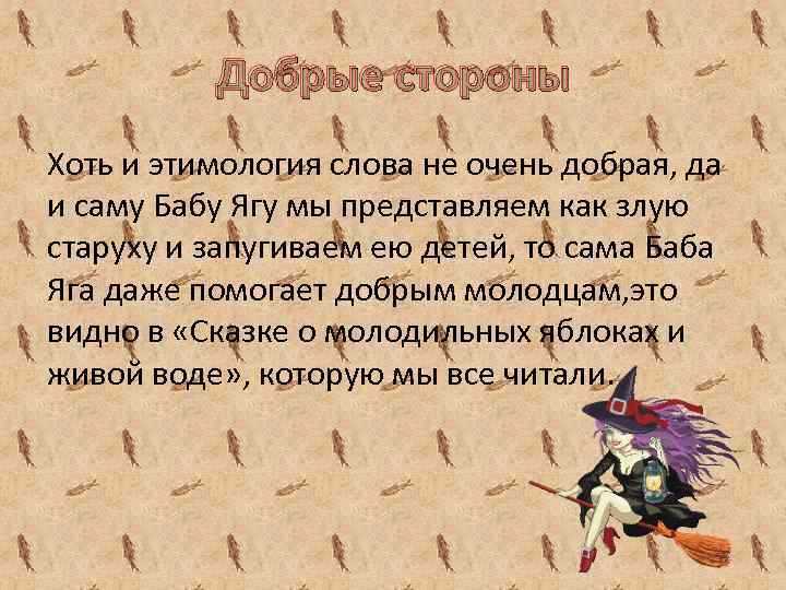 Заклинание бабы яги. Этимология бабы яги. Происхождение слова баба Яга. Досье на бабу Ягу.