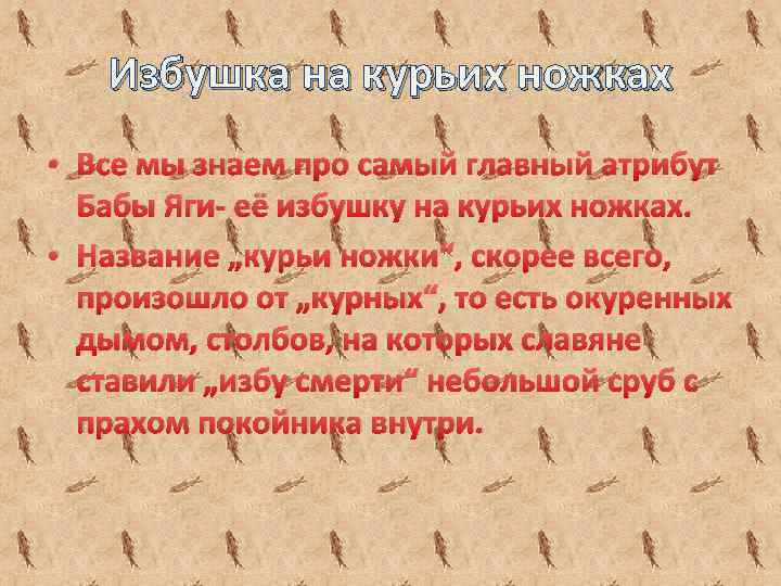 Избушка на курьих ножках • Все мы знаем про самый главный атрибут Бабы Яги-