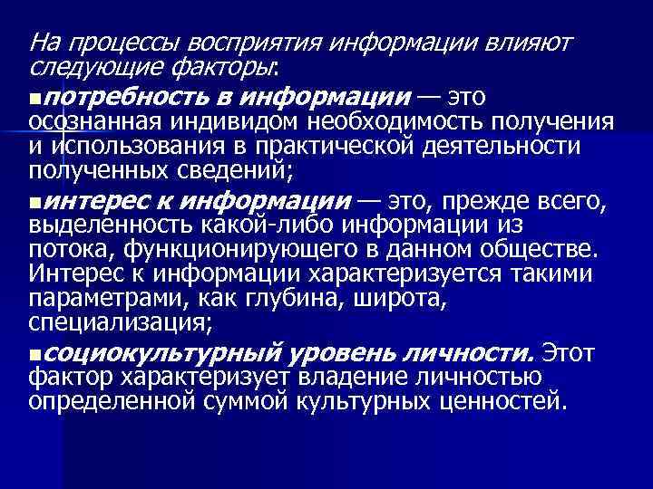 Продукты процесса восприятия. Восприятие информации. Факторы влияющие на процесс восприятия. Что влияет на восприятие.