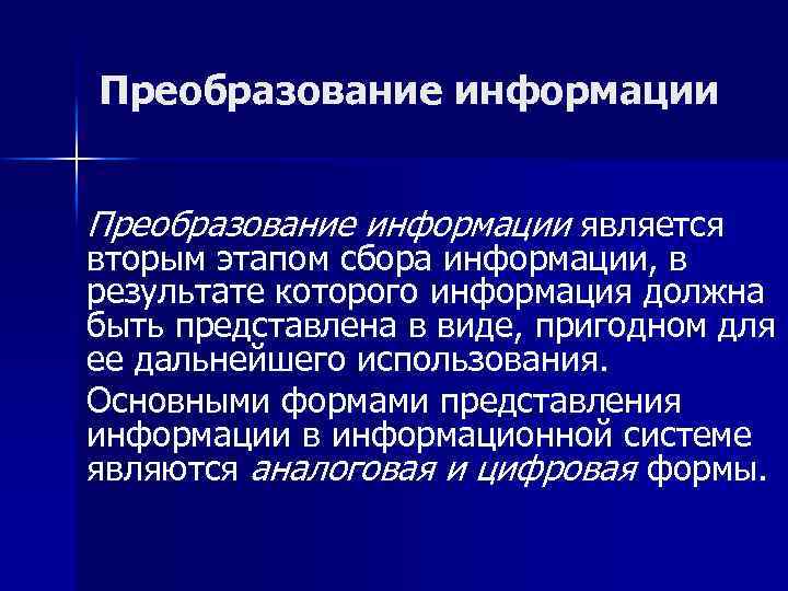 Преобразование информации является вторым этапом сбора информации, в результате которого информация должна быть представлена