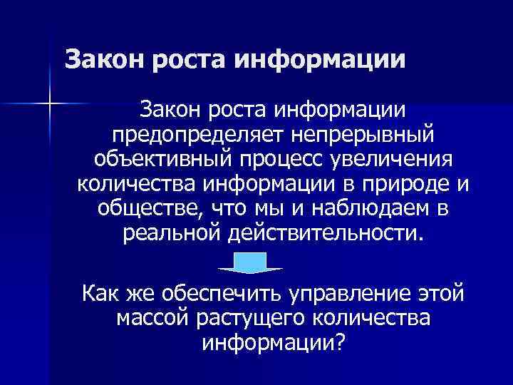 Объективный процесс. Закон увеличения информации. Закономерности информации. Основные законы роста. Рост информации примеры.