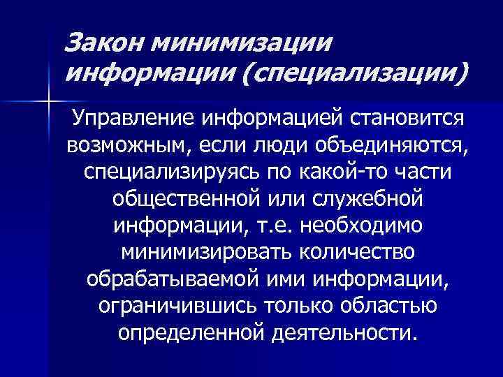 Закон минимизации информации (специализации) Управление информацией становится возможным, если люди объединяются, специализируясь по какой-то