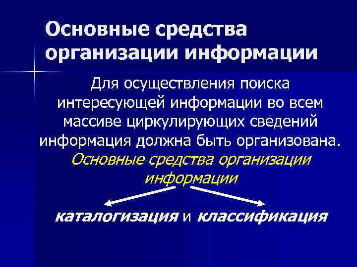 Основные средства организации информации Для осуществления поиска интересующей информации во всем массиве циркулирующих сведений
