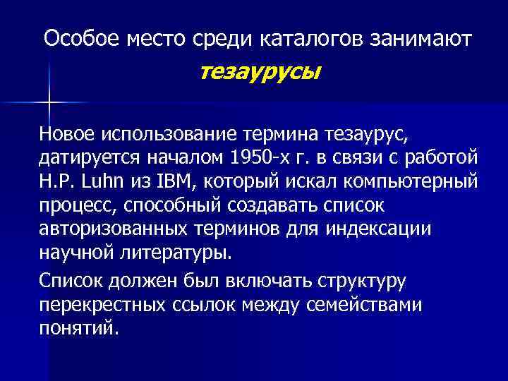Особое место среди каталогов занимают тезаурусы Новое использование термина тезаурус, датируется началом 1950 -х