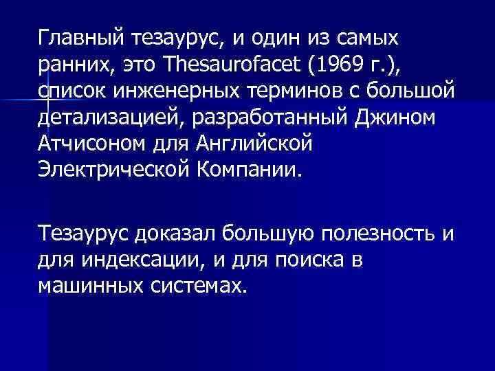 Главный тезаурус, и один из самых ранних, это Thesaurofacet (1969 г. ), список инженерных