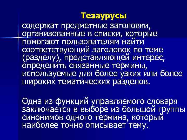 Тезаурусы содержат предметные заголовки, организованные в списки, которые помогают пользователям найти соответствующий заголовок по