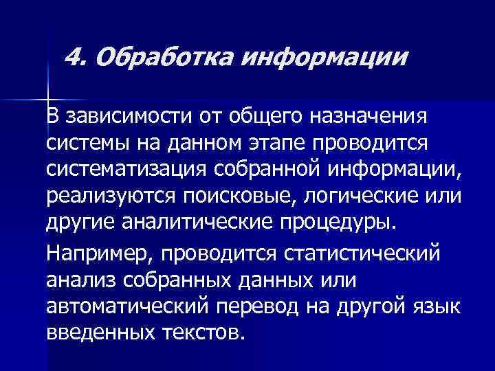 4. Обработка информации В зависимости от общего назначения системы на данном этапе проводится систематизация
