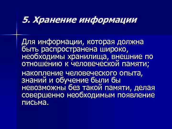 5. Хранение информации Для информации, которая должна быть распространена широко, необходимы хранилища, внешние по
