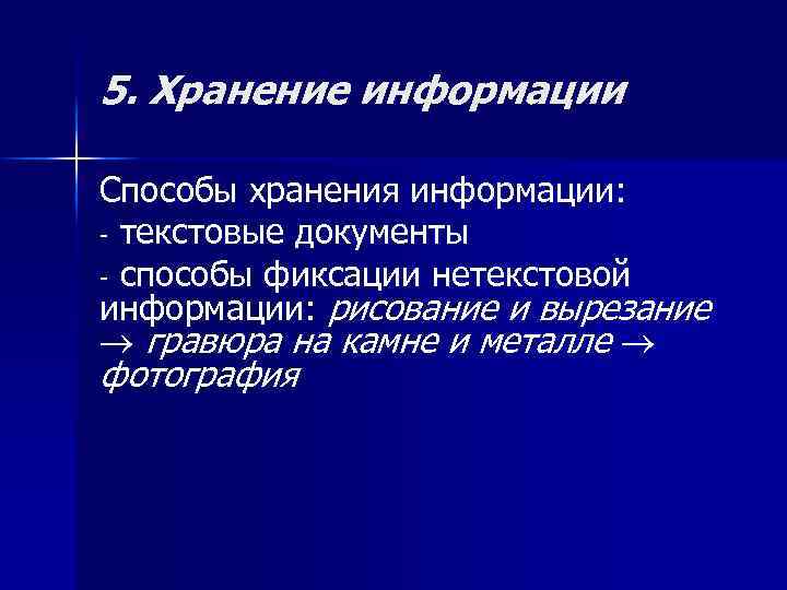 5. Хранение информации Способы хранения информации: - текстовые документы - способы фиксации нетекстовой информации:
