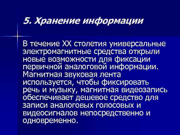 5. Хранение информации В течение XX столетия универсальные электромагнитные средства открыли новые возможности для