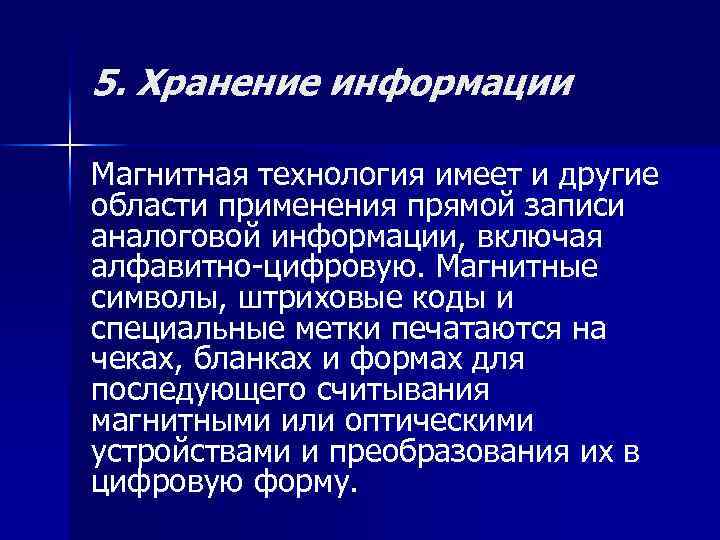 5. Хранение информации Магнитная технология имеет и другие области применения прямой записи аналоговой информации,