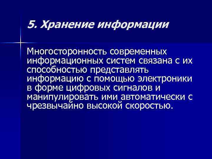 5. Хранение информации Многосторонность современных информационных систем связана с их способностью представлять информацию с