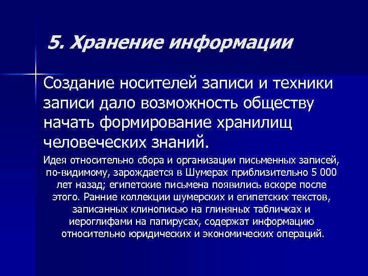 5. Хранение информации Создание носителей записи и техники записи дало возможность обществу начать формирование