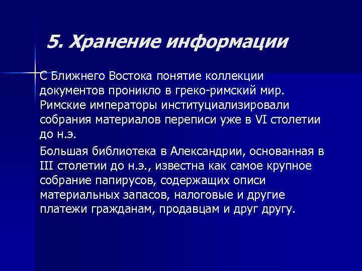 5. Хранение информации С Ближнего Востока понятие коллекции документов проникло в греко-римский мир. Римские