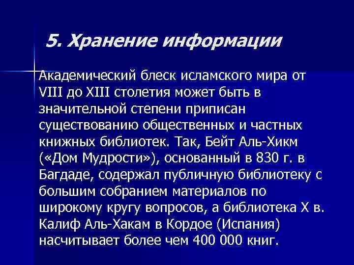 5. Хранение информации Академический блеск исламского мира от VIII до XIII столетия может быть