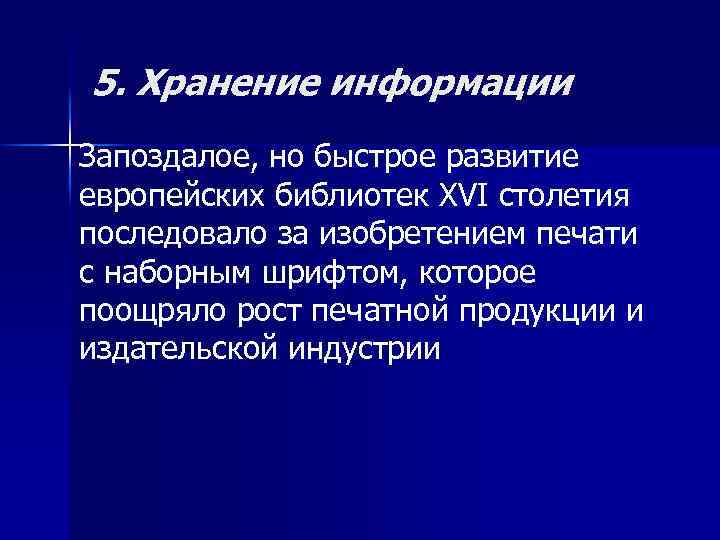 5. Хранение информации Запоздалое, но быстрое развитие европейских библиотек XVI столетия последовало за изобретением