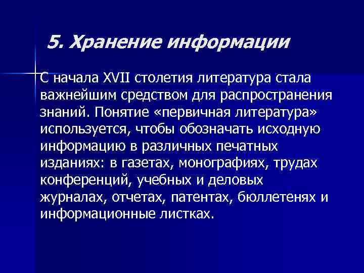 5. Хранение информации С начала XVII столетия литература стала важнейшим средством для распространения знаний.