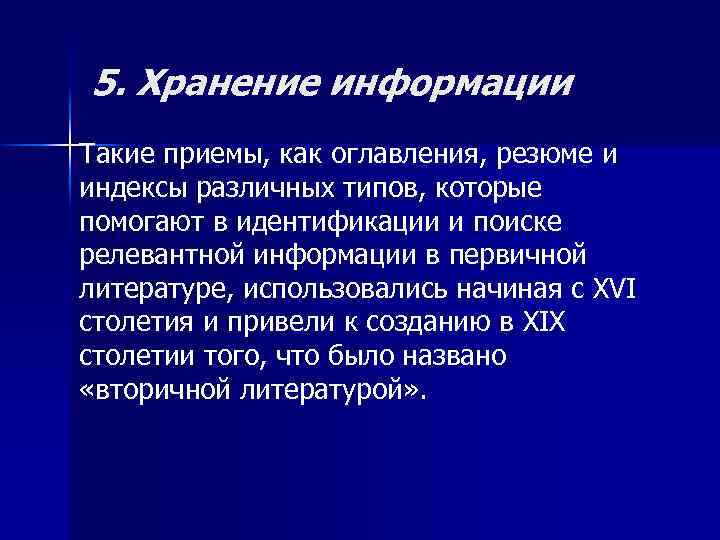 5. Хранение информации Такие приемы, как оглавления, резюме и индексы различных типов, которые помогают