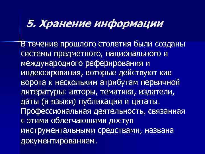 5. Хранение информации В течение прошлого столетия были созданы системы предметного, национального и международного