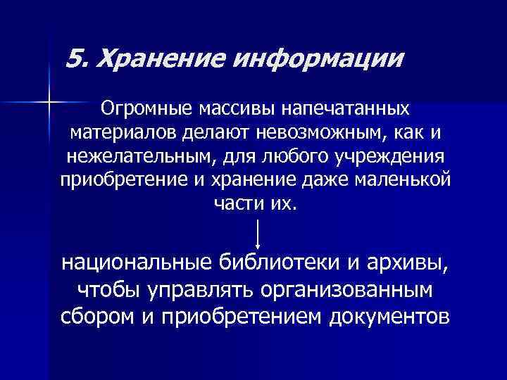 5. Хранение информации Огромные массивы напечатанных материалов делают невозможным, как и нежелательным, для любого