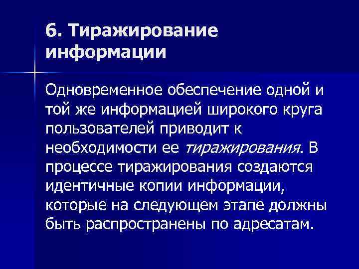 6. Тиражирование информации Одновременное обеспечение одной и той же информацией широкого круга пользователей приводит