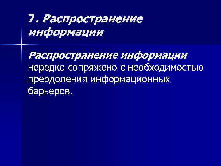 7. Распространение информации нередко сопряжено с необходимостью преодоления информационных барьеров. 