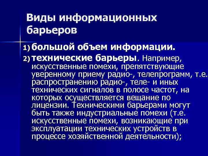 Виды информационных барьеров 1) большой объем информации. 2) технические барьеры. Например, искусственные помехи, препятствующие