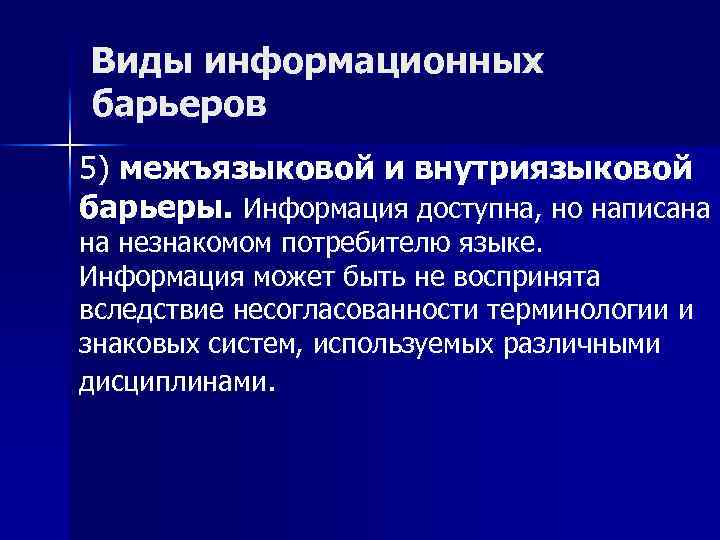 Виды информационных барьеров 5) межъязыковой и внутриязыковой барьеры. Информация доступна, но написана на незнакомом