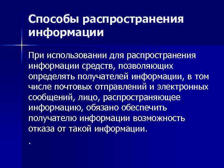 Способы распространения информации При использовании для распространения информации средств, позволяющих определять получателей информации, в