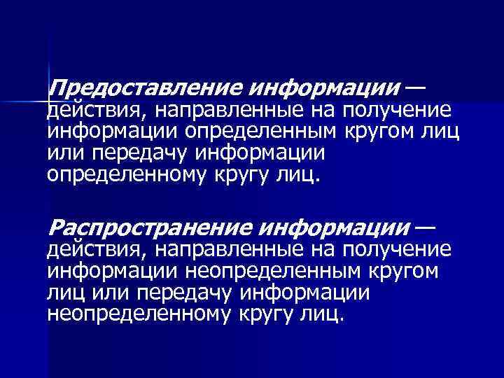 Направлено получение. О предоставлении информации. Действия направленные на получение информации неопределенным кругом. Распространение информации или предоставление информации. Способ выдачи информации.