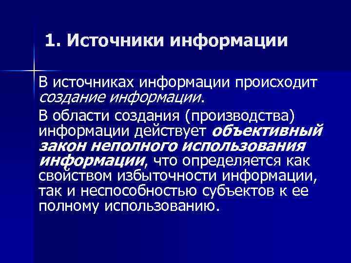 1. Источники информации В источниках информации происходит создание информации. В области создания (производства) информации