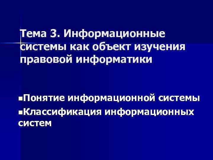 Тема 3. Информационные системы как объект изучения правовой информатики n. Понятие информационной системы n.