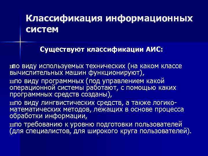 Классификация информационных систем Существуют классификации АИС: Ш по виду используемых технических (на каком классе