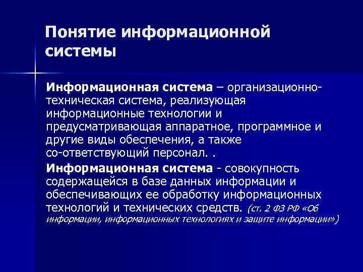 Понятие информационной системы Информационная система – организационно техническая система, реализующая информационные технологии и предусматривающая