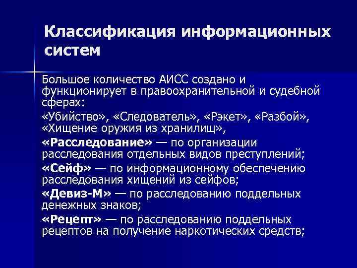 Классификация информационных систем Большое количество АИСС создано и функционирует в правоохранительной и судебной сферах: