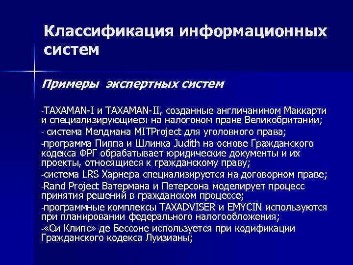 Классификация информационных систем Примеры экспертных систем TAXAMAN I и TAXAMAN II, созданные англичанином Маккарти